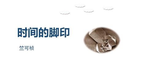 《时间的脚印》PPT优质课件