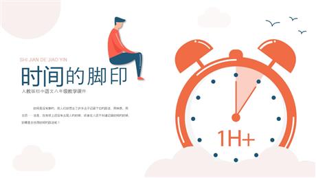 《时间的脚印》PPT教学课件下载