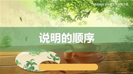 《说明的顺序》PPT课件下载