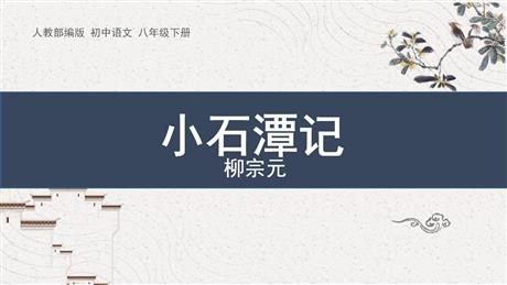《小石潭记》PPT优质教学课件