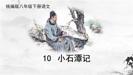 《小石潭记》PPT免费精品课件