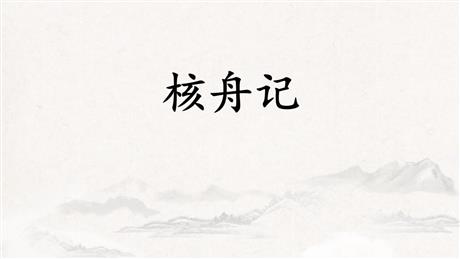 《核舟记》PPT免费课件下载