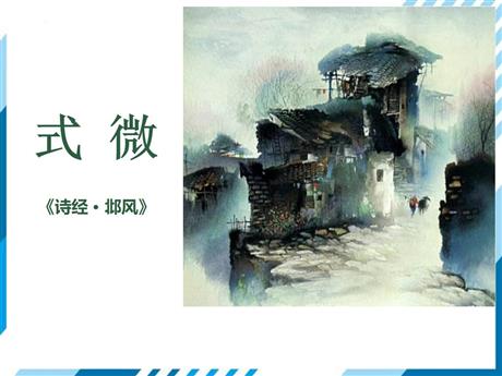 《式微》课外古诗词诵读PPT课件下载