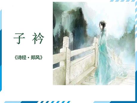 《子衿》课外古诗词诵读PPT课件下载