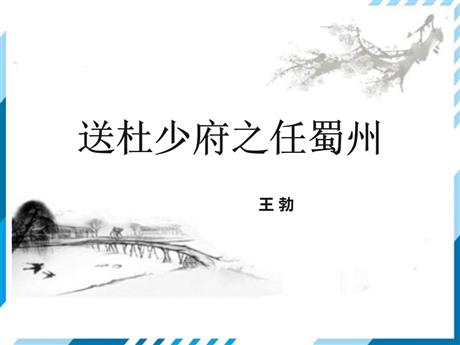 《送杜少府之任蜀州》课外古诗词诵读PPT课件下载