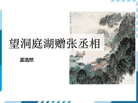 《望洞庭湖赠张丞相》课外古诗词诵读PPT课件下载