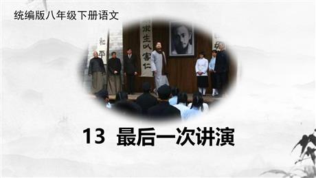 《最后一次讲演》PPT精品课件下载