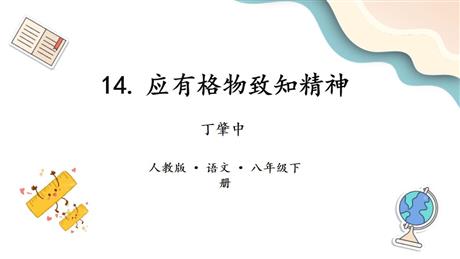 《应有格物致知精神》PPT免费课件下载