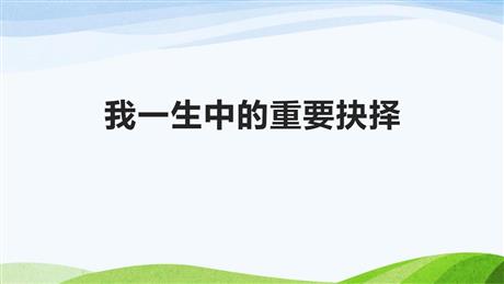 《我一生中的重要抉择》PPT优质课件