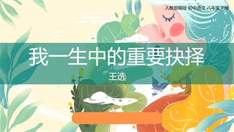 《我一生中的重要抉择》PPT课文课件
