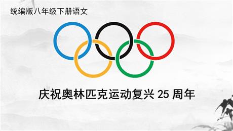 《庆祝奥林匹克运动复兴25周年》PPT教学课件下载