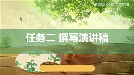 《撰写演讲稿》PPT课件下载