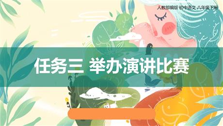 《举办演讲比赛》PPT教学课件