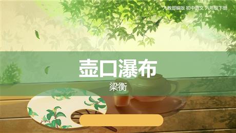 《壶口瀑布》PPT精品教学课件