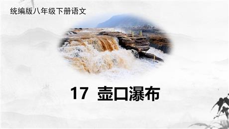 《壶口瀑布》PPTT优秀教学课件