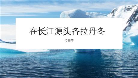 《在长江源头各拉丹冬》PPT教学课件下载