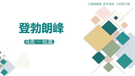 《登勃朗峰》PPT免费课件下载