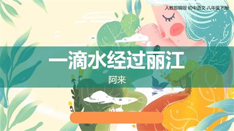 《一滴水经过丽江》PPT优质课件下载