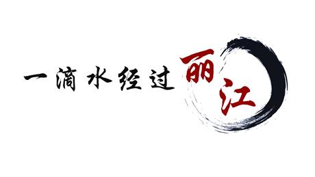 《一滴水经过丽江》PPT精品教学课件
