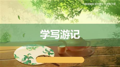 《学写游记》PPT优秀课件