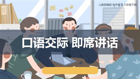 《即席讲话》PPT优质课件