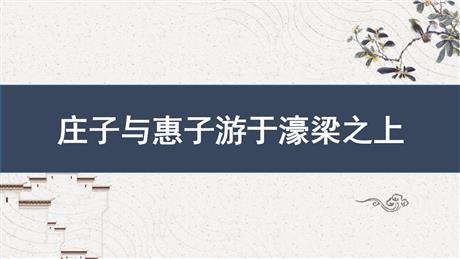 《庄子与惠子游于濠梁之上》PPT课件下载