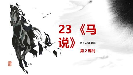 《马说》PPT免费课件(第2课时)