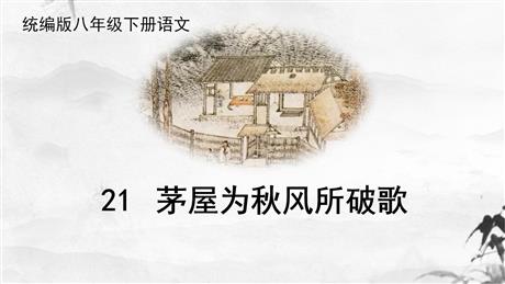《茅屋为秋风所破歌》PPT优质课件下载