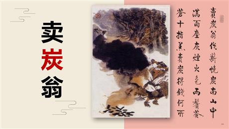《卖炭翁》PPT优秀课件下载