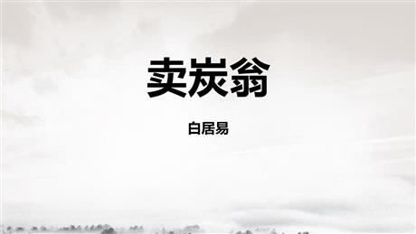 《卖炭翁》PPT免费课件下载