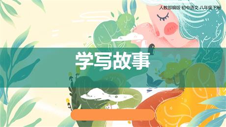 《学写故事》PPT免费课件