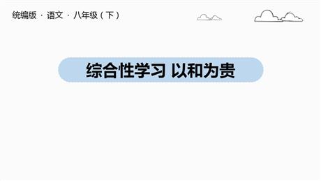 《以和为贵》PPT下载