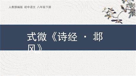 《式微》课外古诗词诵读PPT免费课件