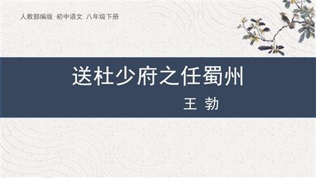 《送杜少府之任蜀州》课外古诗词诵读PPT免费课件