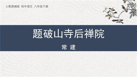 《题破山寺后禅院》PPT优秀课件