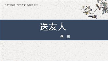 《送友人》PPT优秀课件