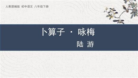《卜算子·咏梅》课外古诗词诵读PPT课件下载