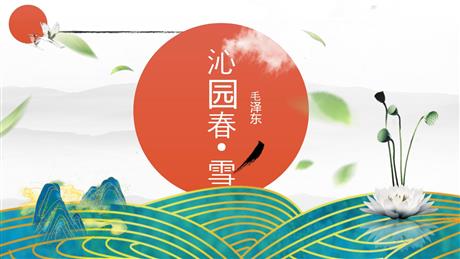 《沁园春·雪》PPT优秀教学课件