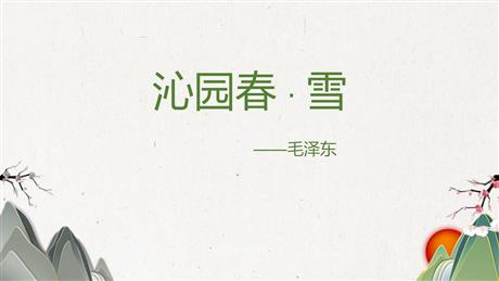 《沁园春·雪》PPT免费教学课件