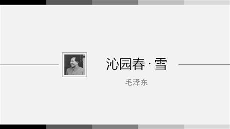 《沁园春·雪》PPT精品课件免费下载
