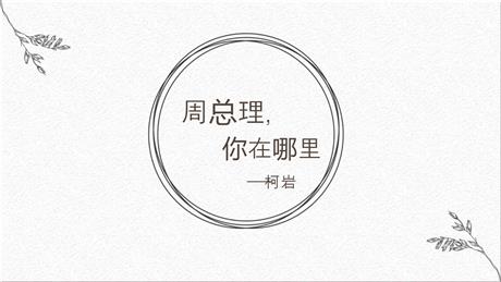 《周总理，你在哪里》PPT教学课件