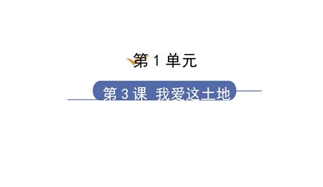 《我爱这土地》PPT优秀教学课件