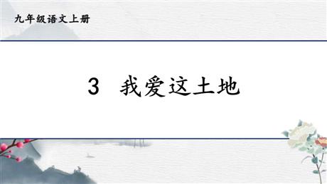 《我爱这土地》PPT免费教学课件