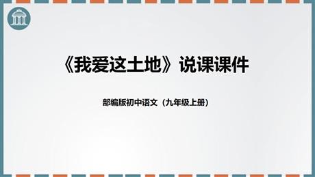 《我爱这土地》PPT说课课件