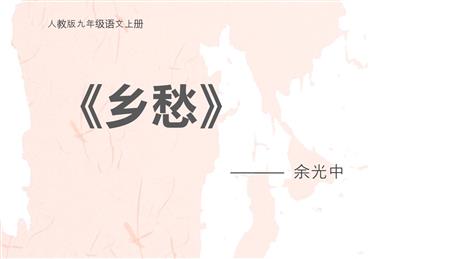 《乡愁》PPT免费教学课件