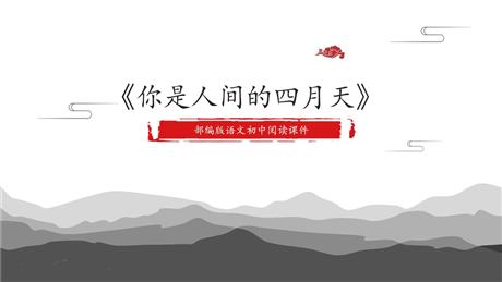 《你是人间的四月天》PPT精品教学课件