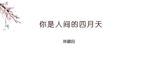 《你是人间的四月天》PPT优质教学课件
