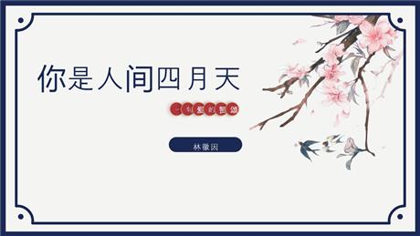 《你是人间的四月天》PPT优秀教学课件