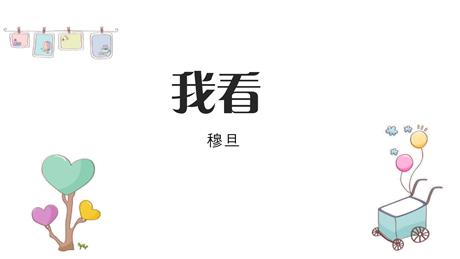 《我看》PPT免费课件下载