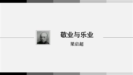 《敬业与乐业》PPT免费课件下载